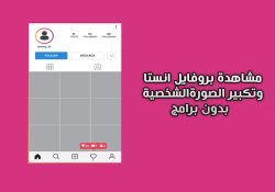 مشاهدة بروفايل انستا اون لاين بدون برامج