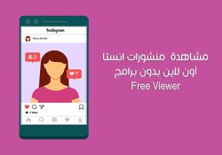 مشاهدة منشورات انستقرام بدون تسجيل