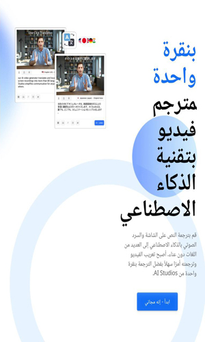 مواقع ترجمة فيديو بالذكاء الاصطناعي مجانا