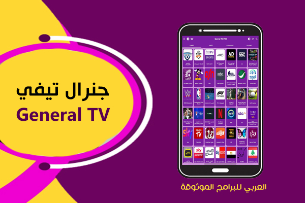 تحميل تطبيق جنرال تي في للاندرويد بث مباشر بدون تقطيع General TV APK