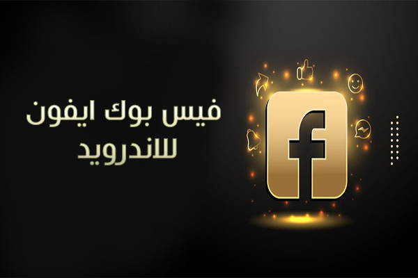 تحميل فيسبوك ايفون للاندرويد اخر اصدار فيسبوك بايموجي الايفون رابط مباشر