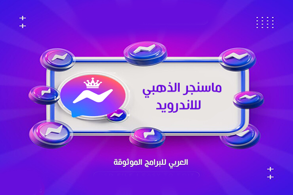 تحميل ماسنجر الذهبي ابوعرب Messenger Gold