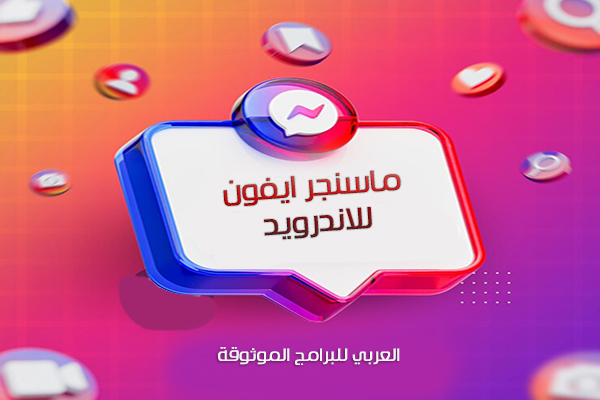 تحميل ماسنجر ايفون للاندرويد ماسنجر الايفون للاندرويد بايموجي الايفون رابط مباشر