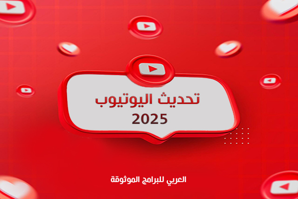 تنزيل تحديث يوتيوب 2025 تلقائي للاندرويد بدون متجر بلاي اخر اصدار
