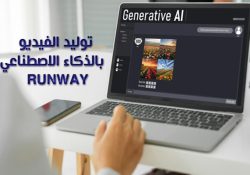شرح موقع تصميم فيديو بالذكاء الاصطناعي اونلاين بدون برامج Runway video editor