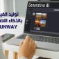 شرح موقع تصميم فيديو بالذكاء الاصطناعي اونلاين بدون برامج Runway video editor