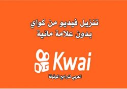 تنزيل برنامج كواي للاندرويد تطبيق كواي عربي kwai