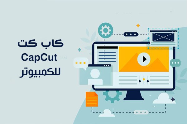 تحميل Capcut للكمبيوتر ويندوز 10 شرح برنامج كاب كت للكمبيوتر Capcut pc