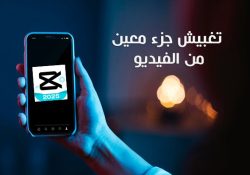 خطوات تغبيش جزء من الفيديو باستخدام capcut كيفية تغبيش الوجوه بالفيديو عبر الموبايل