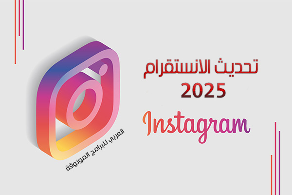 تحديث الانستا الجديدبالصور مع شرح مميزات تحديث الانستقرام الجديد للاندرويد