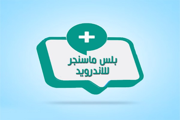 تنزيل ماسنجر بلس Plus Messenger