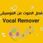 طريقة فصل الموسيقى عن الصوت بدون برامج اون لاين بالذكاء الاصطناعي Vocal Remover AI ،