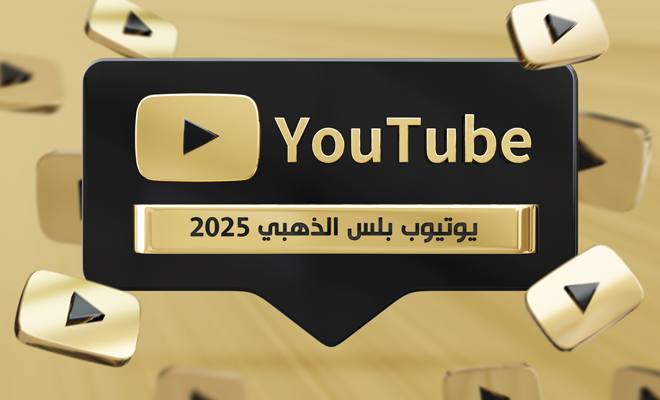 تحميل اليوتيوب الذهبي 2025
