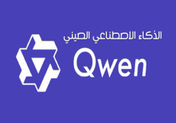 ما هو Qwen Ai الصيني ؟ نموذج الذكاء الاصطناعي الجديد من علي بابا Alibaba