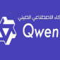 ما هو Qwen Ai الصيني ؟ نموذج الذكاء الاصطناعي الجديد من علي بابا Alibaba