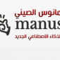 ما هو Manus AI الصيني ؟