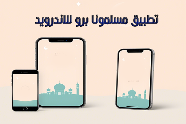 تنزيل برنامج مسلمونا برو كامل للاندرويد بدون نت Muslimmuna Apk