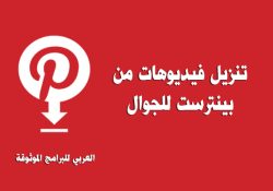 طريقة تحميل فيديو من بنترست اون لاين وكيف احفظ فيديو من pinterest بدون برامج ؟