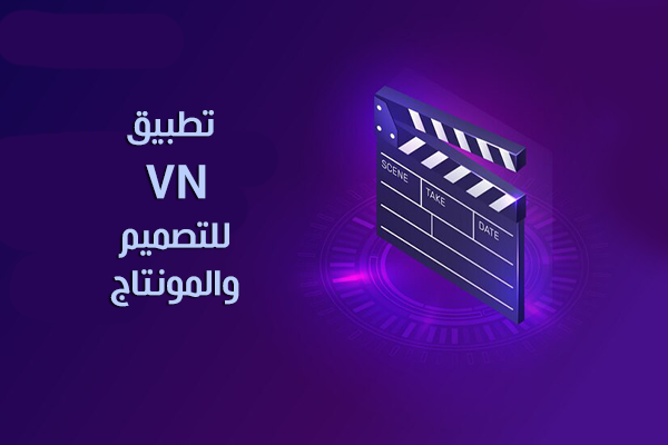 تحميل برنامج VN للمونتاج مميزات برنامج VN اخر اصدار برنامج vn للتصميم