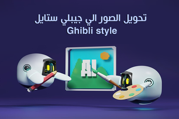 تحويل الصور الي ghibli style ترند جيبلي ستايل ما هو chatgpt ghibli