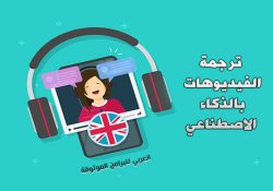 مواقع ترجمة الفيديو بالذكاء الاصطناعي