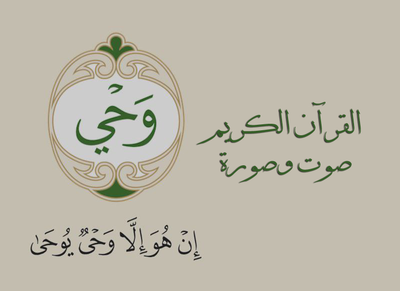 تحميل تطبيق وحي القرآن الكريم Wahy تلاوة وتفسير واستماع الى القرآن الكريم بدون نت