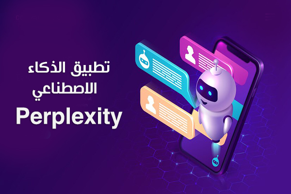 تحميل تطبيق Perplexity للاندرويد