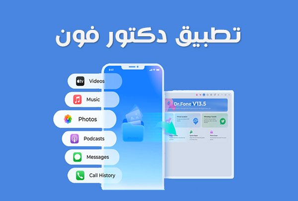 برنامج دكتور فون للاندرويد Dr.Fone Android