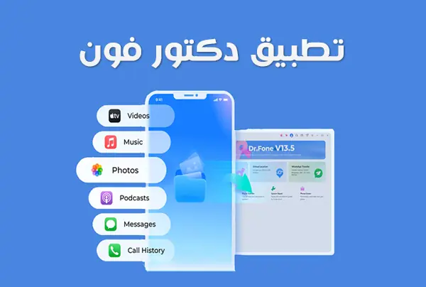 برنامج دكتور فون للاندرويد Dr.Fone Android