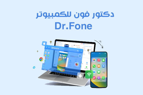 برنامج Dr.Fone للكمبيوتر