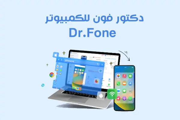 برنامج Dr.Fone للكمبيوتر