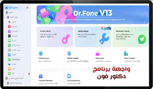 تحميل برنامج دكتور فون للكمبيوتر لاسترجاع البيانات برنامج dr.fone للكمبيوتر