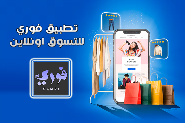 تحميل تطبيق فوري برابط مباشر للتسوق اون لاين Fawri Apk