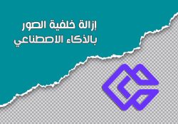 ازالة خلفية الصور بالذكاء الاصطناعي
